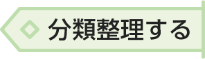 分類整理する