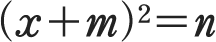 (x+m)2=n