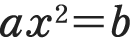 ax2=b