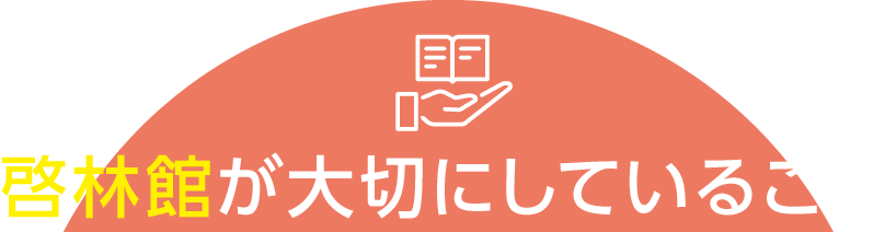 啓林館が大切にしていること