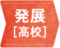 イメージ画像:発展[高校]