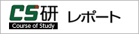 CS研レポート