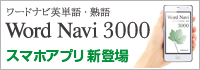 Word Navi 3000 スマホアプリ新登場
