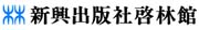 新興出版社啓林館