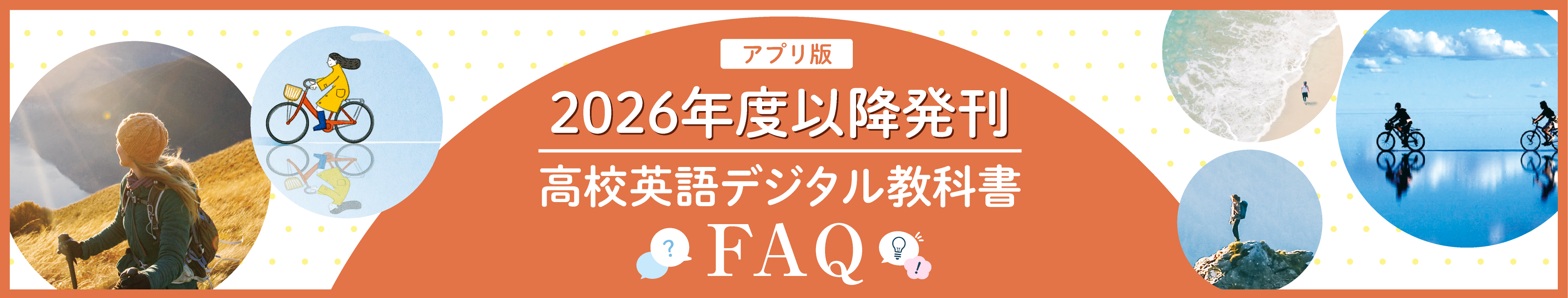 R8年度以降用　小学校デジタル教科書FAQ
