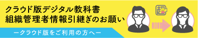 クラウド版デジタル教科書組織管理者情報引き継ぎのお願い