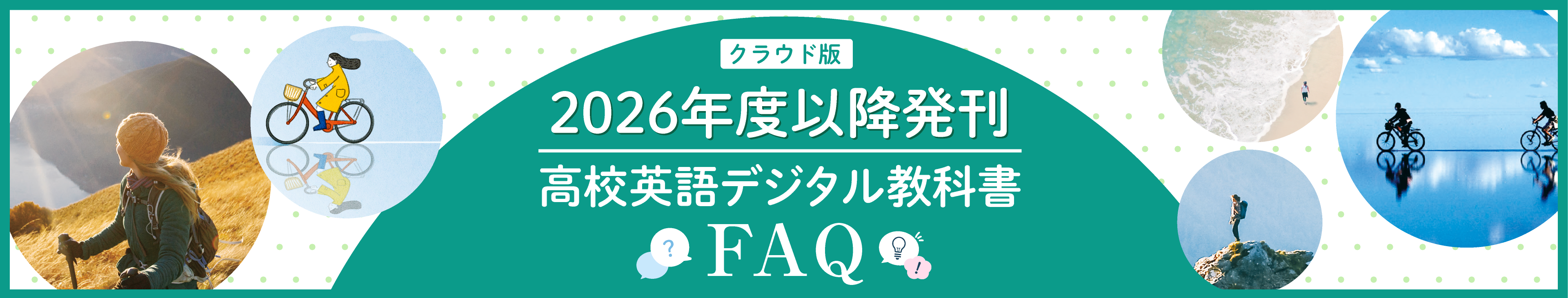 R8年度以降用　小学校デジタル教科書FAQ