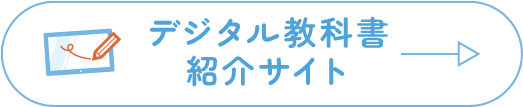 デジタル教科書・教材説明サイト