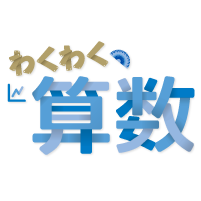 小学校算数