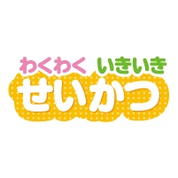 小学校せいかつ