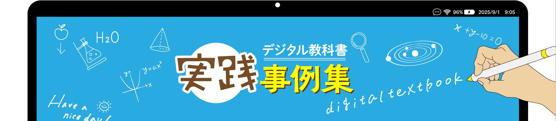 デジタル教科書実践事例集