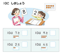 算数1年_p28_１０にしましょう