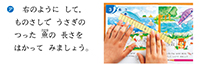 算数2年上_p32_ものさしをつかったはかり方