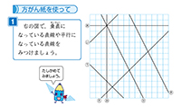 算数4年上_p69_補充問題（垂直な直線と平行な直線）