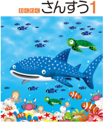 算数_1年_表紙 表紙の意味を動画で説明