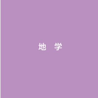 啓林館ウェブ　地学基礎