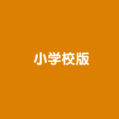 啓林館ＷＥＢ小学校版