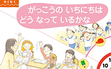 生活_上_p6-7 学校の一日を動画で紹介