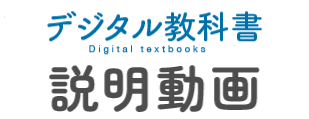 デジタル教科書・教材説明動画