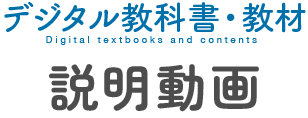 デジタル教科書・教材説明動画