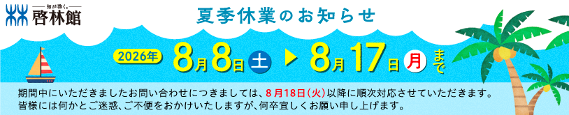 夏季休暇のお知らせ