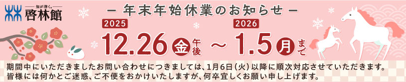 年末・年始休業に関するお知らせ
