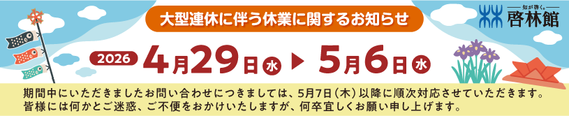 大型連休に伴う休業のお知らせ