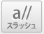 スラッシュ