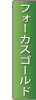 フォーカスゴールド