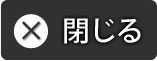 閉じる
