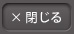 閉じる