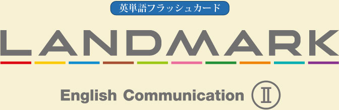 フラッシュカード｜LANDMARK English Communication Ⅰ