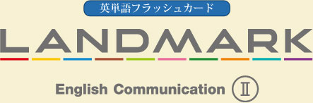 フラッシュカード｜LANDMARK English Communication Ⅱ