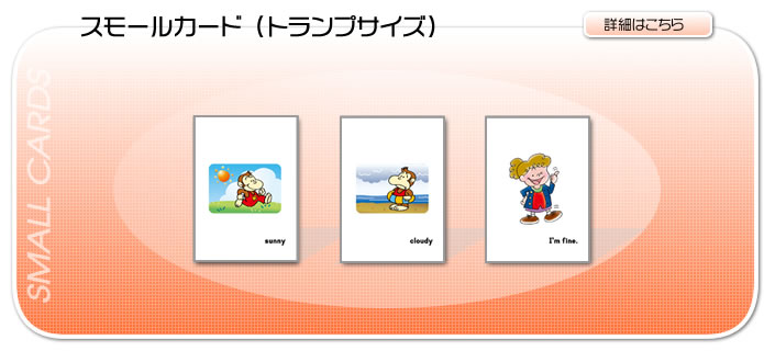 スモールカード