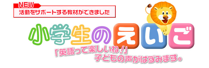 小学生のえいご