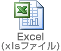 Excel（xlsファイル）