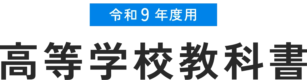 令和9年度用 高等学校教科書