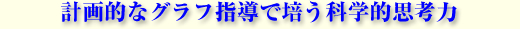 計画的なグラフ指導で培う科学的思考力