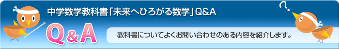 中学数学教科書「未来へひろがる数学」Q&A
