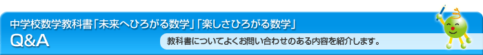 中学校数学教科書「未来へひろがる数学」「楽しさひろがる数学」Q&A