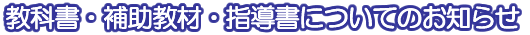 ���ȏ��E�⏕���ށE�w�����ɂ��Ă̂��m�点