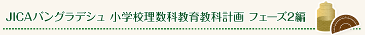 JICAバングラデシュ 小学校理数科教育教科計画 フェーズ2編