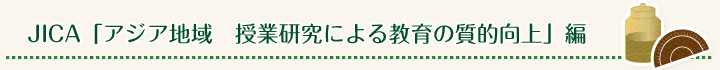 JICA「アジア地域 授業研究による教育の質的向上」編