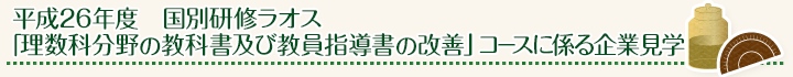 平成26年度 国別研修ラオス「理数科分野の教科書及び教員指導書の改善」コースに係る企業見学