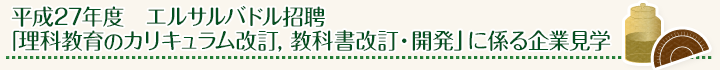 平成27年度 エルサルバドル招聘「理科教育のカリキュラム改訂,教科書改訂・開発」に係る企業見学