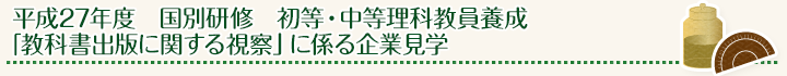 平成27年度 国別研修 初等・中等理科教員養成「教科書出版に関する視察」に係る企業見学