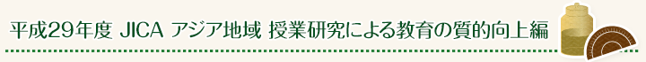 2017年 JICA アジア地域 授業研究による教育の質的向上編