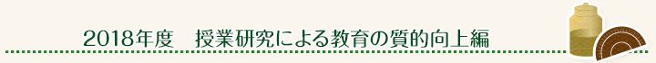 2018年度 授業研究による教育の質的向上編