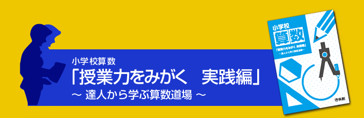 ���w�Z�Z���u���Ɨ͂��݂���  ���H�ҁv�` �B�l����w�ԎZ������ �`