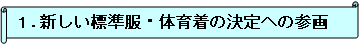 1.新しい標準服・体育着の決定への参画